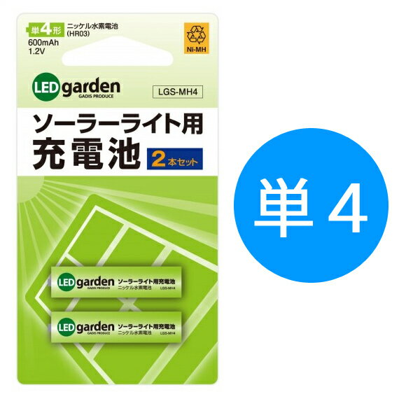 [12/10当たれば最大注文全額分ポイントバック!!] タカショー交換用充電池　「ソーラーライト用充電池 2本セット」　ニッケル水素充電池　（単四形）　1.2V 600mAh 単4　ソーラーガーデンライト　ソーラーイルミネーション用　【あす楽対応】のサムネイル