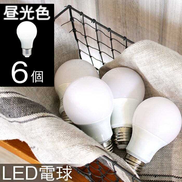 「LED電球 昼光色 6個セット」 E26 JE-B