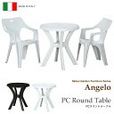 ブラックフライデー| Angelo/アンジェロ 『 PCラウンドテーブル 』 ガーデンファニチャー ホワイト ブラウン 円形 円型 円卓 ガーデンテーブル 机 ...