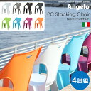 【レビュー特典】 Angelo/アンジェロ 『 ガーデンチェア 4脚組 』 イタリア製 チェア ガーデン お庭 テラス ベランダ カラフル 選べる8色 おしゃれ...