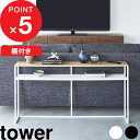 [5/5抽選で最大100%ポイントバック] [特典付き] tower ソファー裏コンソールテーブル タワー 棚付き テーブル ラック シェルフ コンソールテーブル オープンラック ソファー 裏 廊下 北欧 シン…