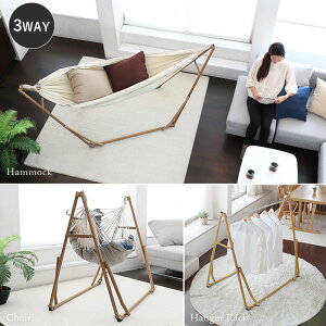 『レビュー投稿で選べる特典』Sifflus/シフラス「3WAY 自立式ポータブルハンモック」3ウェイ ハンモック SFF-04 自立式ハンモック ポータブル おしゃれ 木目 折りたたみ 室内 インテリア 洋服ハンガー 持ち運び リラックス 昼寝 ライフオンプロダクツ通販格安セール情報 楽天 通販
