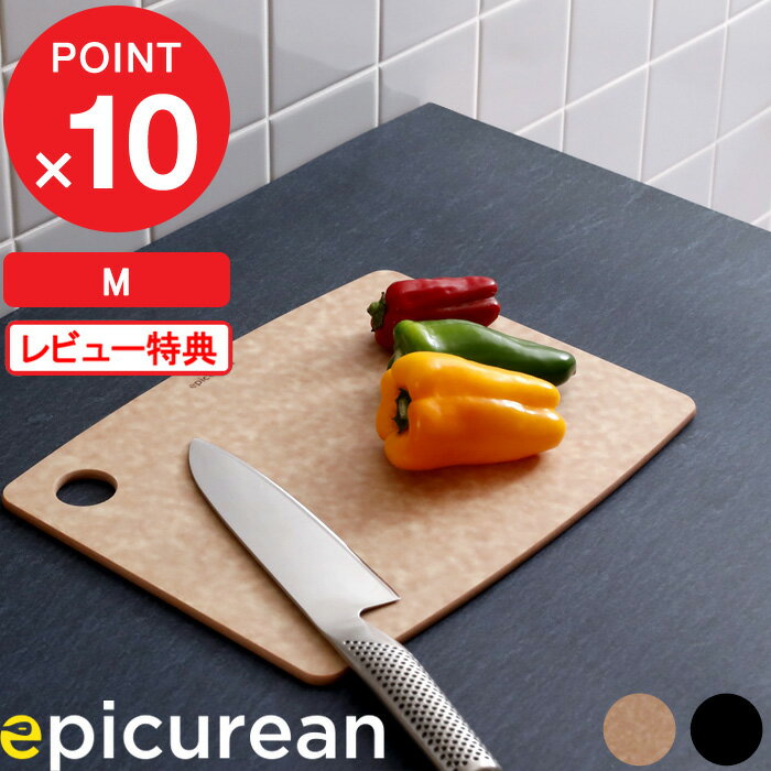 エピキュリアン まな板・カッティングボード [5/10抽選で最大100%ポイントバック] epicurean「 カッティングボード M 」 エピキュリアン おしゃれ ナチュラル ブラック 黒 まな板 まないた カッティングボード キッチン アウトドア Mサイズ 引っ掛け 食洗機対応 木製合板 両面 薄い 【ギフト/プレゼントに】