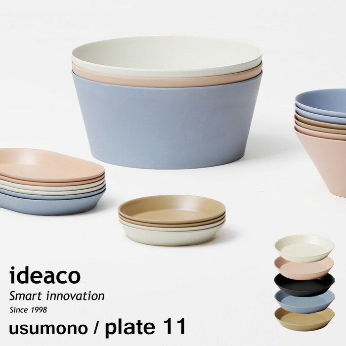 『 usumono plate11 ウスモノ プレート11 』 ideaco 11cm バンブーメラミン 竹 食器 プレート 小皿 食洗機対応 軽量 割れにくい テーブルウェア パーティー アウトドア BBQ キャンプ サンドホワイト ベージュ ブラック シンプル おしゃれ 北欧 キッチン イデアコ