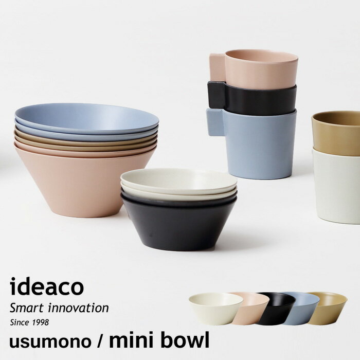 『 usumono mini bowl ウスモノ ミニボウル 』 ideaco 11.5cm ボウル皿 ボウル バンブーメラミン 竹 食器 器 食洗機対応 軽量 割れにくい テーブルウェア パーティー アウトドア BBQ キャンプ サンドホワイト ベージュ ブルー ブラック シンプル おしゃれ 北欧 イデアコ