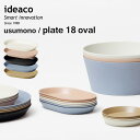 5/10抽選で最大100 ポイントバック usumono plate18 oval ウスモノ プレート18 オーバル ideaco 18cm バンブーメラミン 竹 食器 プレート 中皿 楕円 食洗機対応 軽量 割れにくい テーブルウェア パーティー アウトドア ベージュ ブラック シンプル おしゃれ 北欧 イデアコ