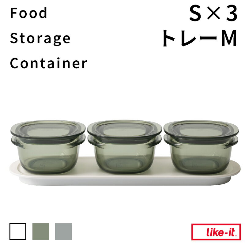 『レビュー投稿で今治タオル他』ライクイット 「 調理ができる保存容器 S×3個+トレーMセット 」 like-it キャニスター フードコンテナ ボウル 日本製 耐熱 電子レンジOK 冷凍庫OK 割れない 軽い 透明 作り置き 時短 節約 パッキン フタ おしゃれのサムネイル