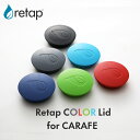 『 retap carafe Lid (リタップカラフェ リッド) 』 ガラスボトル フタ タンブラー ピッチャー マイボトル サーバー ガラス瓶リタップ カラフェ リッド ふた 蓋 フタ カラフェ 保存瓶 お茶 ドリンク ポット フルーツウォーター 水差し おしゃれ 北欧 デンマーク