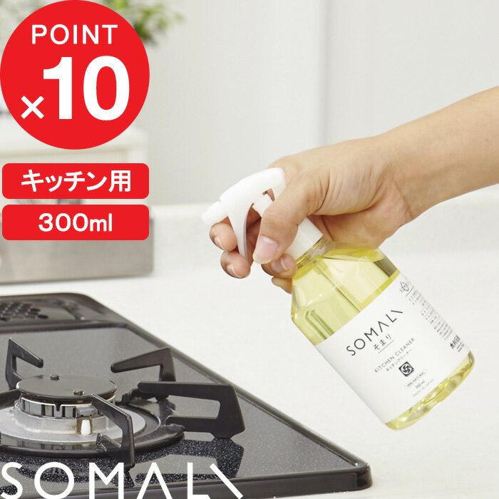 石鹸（1000円程度） 『レビュー投稿で選べる特典』 SOMALI 「 キッチンクリーナー 300ml 」 そまり 天然素材 無添加 クリーナー キッチン用 やさしい 純石けん コンロ 換気扇 油汚れ レンジ アルカリ性 液体洗剤 キッチン オレンジオイル 木村石鹸 【ギフト/プレゼントに】