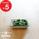 【レビュー特典】 月兎印 『 バット 手札 』 琺瑯バット ホーローバット 角バット 155×125mm 琺瑯 ほうろう ホーロー 05007500 ネイビー ...
