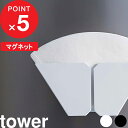 【レビュー特典】 『 山崎実業 マグネットコーヒーペーパーフィルターホルダー タワー 』 tower コーヒー ドリップ ドリッパー マグネット 円錐 コーヒー...