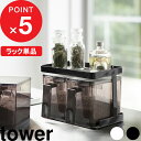 【レビュー特典】 調味料ラック 『 山崎実業 調味料ストッカーラック タワー 』 tower 調味料 スパイス ラック 棚 コンパクト スパイスラック 調味料置...