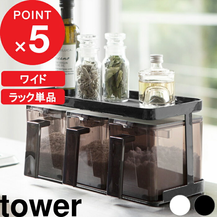 調味料ラック 『 調味料ストッカーラック タワー ワイド 』 tower 調味料 スパイス 収納 ラック 大容量 スパイスラック 調味料置き 台所 キッチン用品 キッチンラック 小物 雑貨 おしゃれ ホワイト ブラック モノトーン 3278 3279 YAMAZAKI 山崎実業 タワーシリーズ