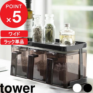 調味料ラック 『 調味料ストッカーラック タワー ワイド 』 tower 調味料 スパイス 収納 ラック 大容量 スパイスラック 調味料置き 台所 キッチン用品 キッチンラック 小物 雑貨 おしゃれ ホワイト ブラック モノトーン 3278 3279 YAMAZAKI 山崎実業 タワーシリーズ