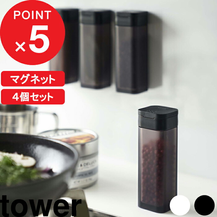 [4個セット]『 マグネットスパイスボトル タワー 』 tower マグネット 磁石 壁面 調味料 スパイス 塩 コショウボトル ストッカー 調味料入れ 入れ物 瓶 卓上 ケース ディスペンサー おしゃれ ホワイト ブラック モノトーン 4813 4814 YAMAZAKI 山崎実業 タワーシリーズ