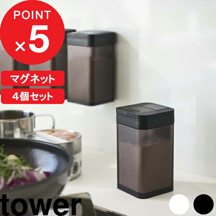 特典付き 4個セット 『 マグネット小麦粉 スパイスボトル タワー 』 tower マグネット 磁石 壁面 調味料 スパイス 塩 コショウ 小麦粉 ストッカー 調味料入れ 入れ物 ケース ディスペンサー おしゃれ ホワイト ブラック 4819 4820 YAMAZAKI 山崎実業 タワーシリーズ