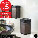 特典付き 4個セット 『 マグネット小麦粉 スパイスボトル タワー 』 tower マグネット 磁石 壁面 調味料 スパイス 塩 コショウ 小麦粉 ストッカー 調味料入れ 入れ物 ケース ディスペンサー おしゃれ ホワイト ブラック 4819 4820 YAMAZAKI 山崎実業 タワーシリーズ