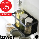 特典付き 『 マグネットラック タワー 』 tower 調味料ラック 調味料 収納棚 壁 壁面収納 収納ラック マグネット 磁石 ラック キッチン整理用品 キッチン収納 キッチン 台所 雑貨 シンプル 白 黒 ホワイト ブラック モノトーン 5128 5129 YAMAZAKI 山崎実業 タワーシリーズ