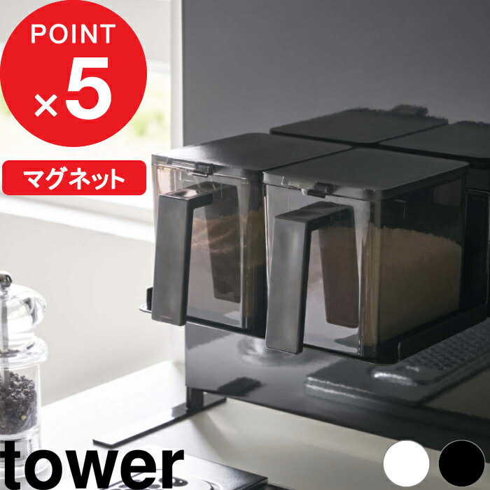 おしゃれな調味料セット [特典付き] 『 マグネット調味料ストッカーラック タワー 』 tower 収納ラック キッチン収納 キッチン 台所 マグネット 収納 ラック 調味料ラック 調味料ストッカー 調味料 収納棚 棚 ホワイト ブラック 5132 5133 YAMAZAKI 山崎実業 タワーシリーズ【ギフト/プレゼントに】