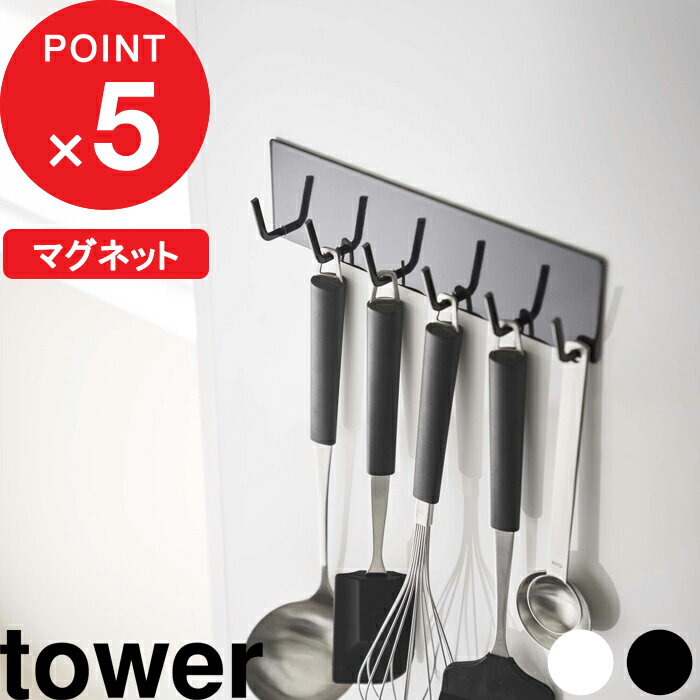 [特典付き] 『 マグネットキッチンツールフック タワー』tower ツール キッチンツール 調理器具 引っ掛け 6連 フック…