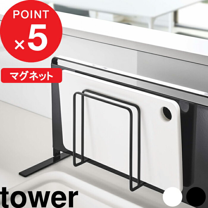 [特典付き] マグネットまな板スタンド タワー tower まな板 カッティングボード マグネット 磁石 スタンド フック ホルダー 置き 掛け 壁 壁面収納 キッチン収納 キッチン 台所 雑貨 シンプル …