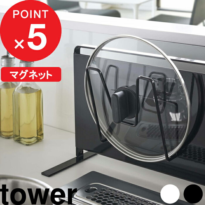 [特典付き] 『 マグネット鍋蓋ホルダー タワー』tower 鍋蓋 鍋ふた 鍋のふた 蓋 フタ フック ハンガー スタンド マグネット 磁石 壁 壁面収納 キッチン収納 キッチン 台所 雑貨 シンプル 白 黒 ホワイト ブラック モノトーン 5140 5141 YAMAZAKI 山崎実業 タワーシリーズのサムネイル
