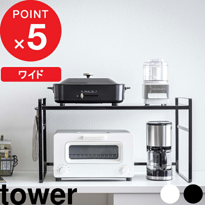 [10/15購入でポイント当たる] [特典付き] キッチン収納 山崎実業 トースターラック タワー ワイド tower ラック 棚 キッチンラック 台 収納ラック トースター コーヒーメーカー 耐荷重 20kg 頑丈 キッチン 台所 整理 収納棚 ホワイト 5162 5163 YAMAZAKI タワーシリーズのサムネイル