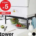 【レビュー特典】 シンクに渡せて置ける 『 山崎実業 伸縮食洗機ラック タワー 』 tower 食洗機ラック 食洗機 食器洗い乾燥機 ラック 台 棚 キッチンラ...