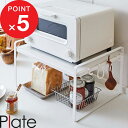 【レビュー特典】 『 山崎実業 トースターラック プレート 』 Plate トースター ラック 棚 収納ラック スペースラック 省スペース フック 小物 キッチ...
