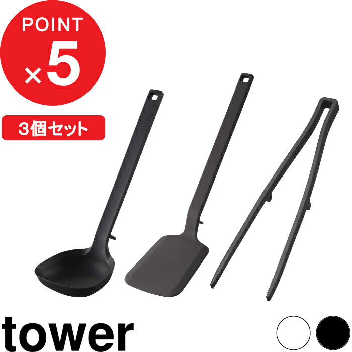 [特典付き] 食洗機対応 『 キッチンツール 3点セット タワー 』 tower シリコン シリコーン お玉 おたま レードル フ…