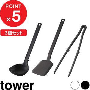 食洗機対応 『 キッチンツール 3点セット タワー 』 tower シリコン シリコーン お玉 おたま レードル フライ返し ターナー 菜箸トング 菜箸 トング 調理器具 ツール セット キッチン おしゃれ towerシリーズ ホワイト ブラック 白黒 山崎実業 YAMAZAKI タワーシリーズ