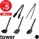 [4/25最大100%ポイントバック] [特典付き] 食洗機対応 キッチンツール 5点セット タワー tower シリコン シリコーン お玉 おたま フライ返し 菜箸トング 菜箸 トング スプーントング 調理スプーン 調理器具 ツール おしゃれ ホワイト 白黒 山崎実業 YAMAZAKI タワーシリーズ