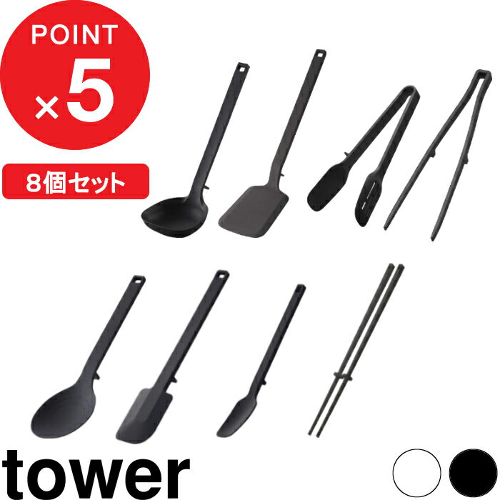 [特典付き] 食洗機対応 『 キッチンツール 8点セット タワー 』 tower シリコン シリコーン 調理スプーン 菜箸 スパチュラ スプーン お玉 フライ返し 菜箸トング スプーントング 調理器具 ツール セット おしゃれ ホワイト ブラック 山崎実業 YAMAZAKI タワーシリーズ