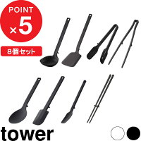 [特典付き] 食洗機対応 『 キッチンツール 8点セット タワー 』 tower シリコン シ...