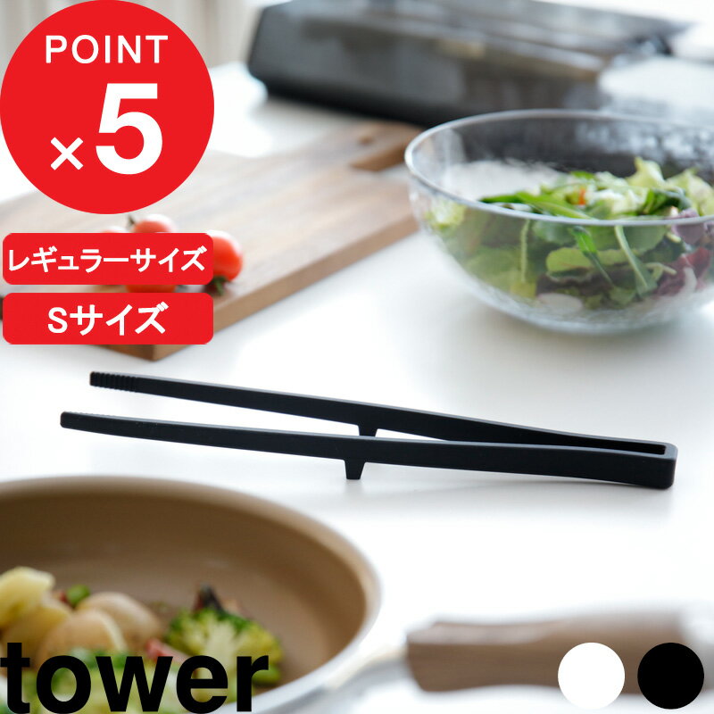 [4/25最大100%ポイントバック] [特典付き] 食洗機対応 シリコーン菜箸トング タワー tower シリコン シリコーン トング 菜箸トング 菜箸 盛り付け サラダ キッチンツール 調理器具 ツール 耐熱 キッチン 台所 キッチン用品 5195 5196 山崎実業 YAMAZAKI タワーシリーズ