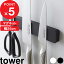 [4/25100%ݥȥХå] [ŵդ] tower ޥͥåȡۥ  W25 ޥͥåȥۥ ޥͥå  25cm ۥ  Ω Ǽ å ץ  5199 5200 ۥ磻 YAMAZAKI ¶ ꡼פ򸫤