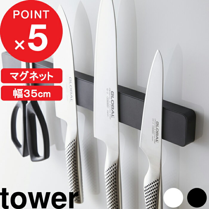 [特典付き] tower『 マグネット＆ウォール包丁ホルダー タワー W35 』 マグネットホルダー ...