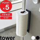 特典付き tower『 マグネットキッチンペーパーホルダー タワー ワイド 』 大判対応 マグネット 磁石 キッチンペーパー マグネットホルダー ホルダー タオルハンガー キッチン シンプル おしゃれ ホワイト ブラック モノトーン 5216 5217 YAMAZAKI 山崎実業 タワーシリーズ