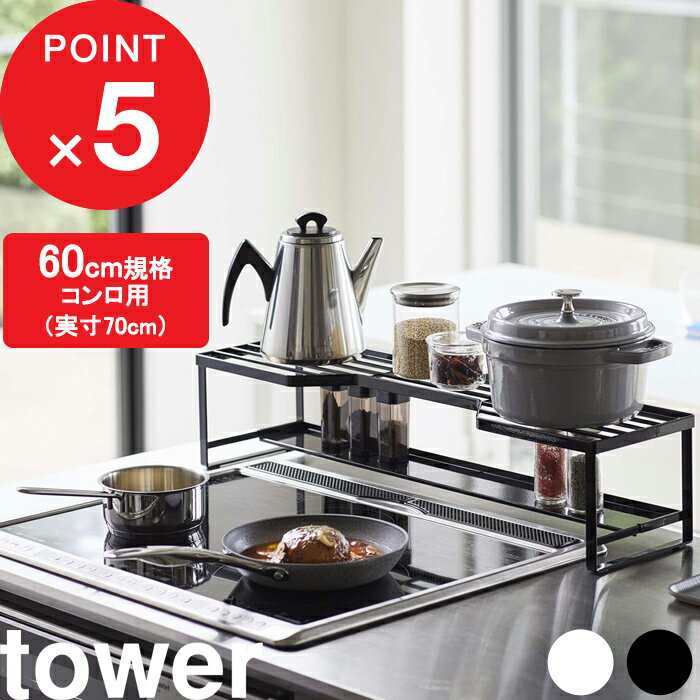 [特典付き] 『 コンロ奥ラック 排気口カバー付 タワー 60cmコンロ用 』 tower ※対応サイズ幅65.5cm以内 棚 収納棚 排気口 グリル カバー ガスコンロ IHコンロ 汚れ防止 油はね 油汚れ フラット キッチン ホワイト ブラック 5268 5269 山崎実業 YAMAZAKI タワーシリーズ