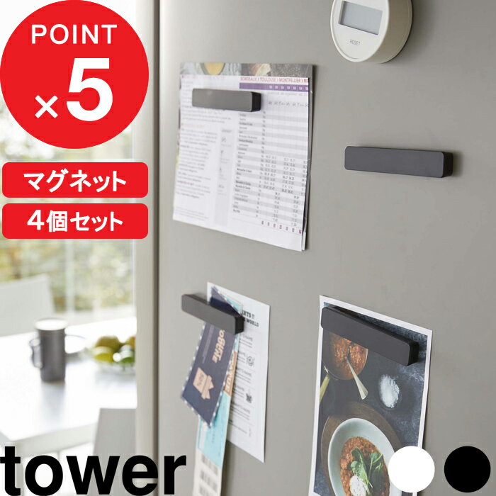 [特典付き] tower『 マグネットバー タワー 4個組 』 マグネット 磁石 バー 10cm ワイド 収納 冷蔵庫横 キッチン バ…
