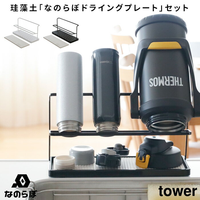 [特典付き] tower なのらぼ ワイドジャグボトルスタンド タワー + ドライングプレートハーフ SET 珪藻土 珪藻土プレート 水切り 水切りラック 水切りカゴ 水筒 ジャグ 2L シンプル おしゃれ ホ…