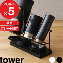 [5/5抽選で最大100%ポイントバック] [特典付き] 「ワイドジャグボトルスタンド タワー 」山崎実業 tower ホワイト/ブラック 公式 5409 5410 水切りかご 水切りトレー 水切りラック 水筒 マグボトル ボトル タンブラー 哺乳瓶 干す 乾かす 乾燥 収納 タワーシリーズ