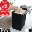 tower『 密閉米びつ タワー 10kg 計量カップ付 』