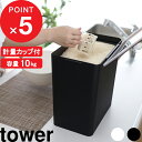 特典付き 山崎実業 『 密閉米びつ タワー 10kg 計量カップ付 』 tower 保存容器 ストッカー 保存ケース 保存 密閉 密閉容器 ハンドル キッチン 米びつ こめびつ お米 ペットフード シンプル おしゃれ ホワイト ブラック モノトーン 公式 5423 5424 YAMAZAKI タワーシリーズ