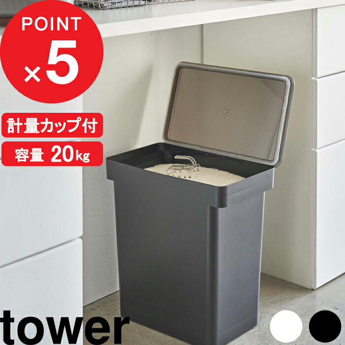 [特典付き] 『 密閉米びつ タワー 20kg 計量カップ付 』 tower パッキン 密閉 保存容器 酸化防止 湿気防止 大容量 大…