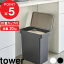 [特典付き] 『 密閉米びつ タワー 20kg 計量カップ付 』 tower パッキン 密閉 保存容器 酸化防止 湿気防止 大容量 大型 20kg 10kg こめびつ 米櫃 ライスストッカー ライスボックス 5425 5426 ホワイト ブラック シンプル 山崎実業 YAMAZAKI タワーシリーズ towerシリーズ