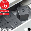 [特典付き] tower『 スプーン付き バルブ付き密閉保存容器 タワー 3個セット 』 密閉 保存容器 キャニスター 茶葉 紅茶 コーヒー 乾物 保存 食品保存容器 密閉コンテナー ストッカー スクエア おしゃれ ホワイト ブラック 5465 5466 山崎実業 YAMAZAKI タワーシリーズ