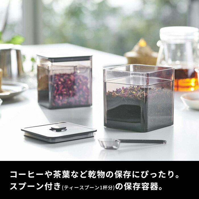 tower『 スプーン付き バルブ付き密閉保存容器 タワー 3個セット 』 密閉 保存容器 キャニスター 茶葉 紅茶 コーヒー 乾物 保存 食品保存容器 密閉コンテナー ストッカー スクエア パッキン付き おしゃれ ホワイト ブラック 5465 5466 山崎実業 YAMAZAKI タワーシリーズ