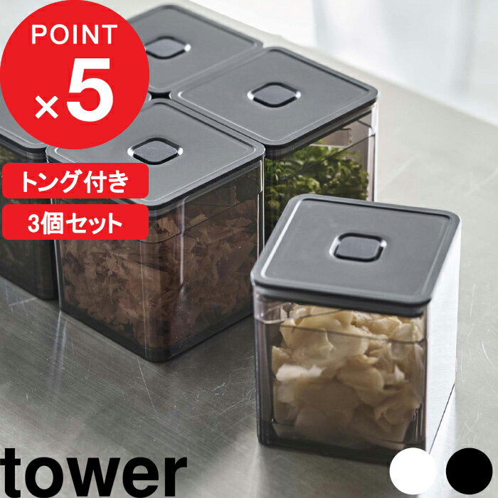 [特典付き] tower『 トング付き バルブ付き密閉保存容