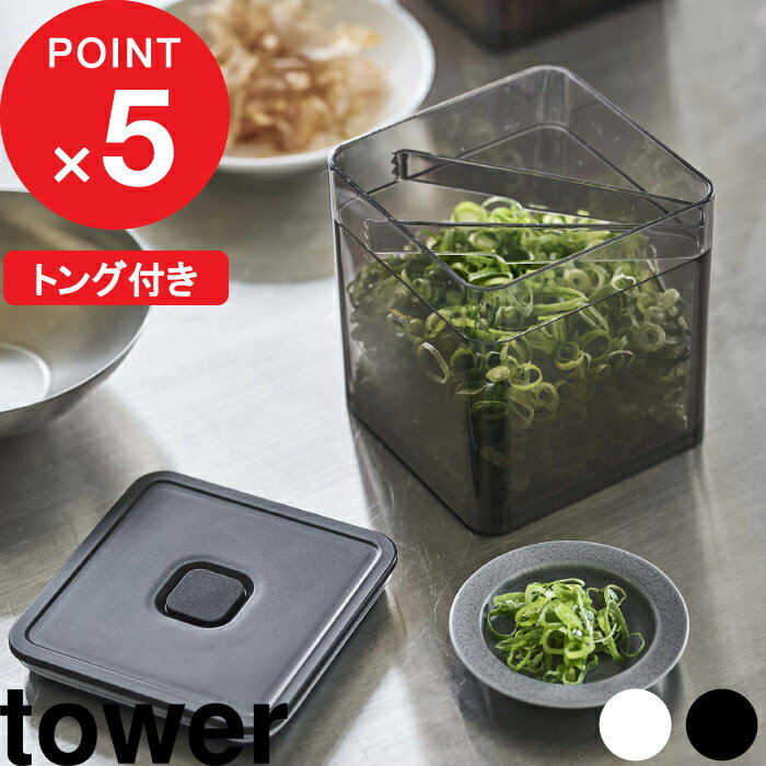 [特典付き] tower『 トング付き バルブ付き密閉保存容